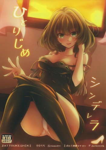 (C88) [Zattou Keshiki (Okagiri Shou)] Hitorijime Cinderella (THE IDOLM@STER CINDERELLA GIRLS) cover