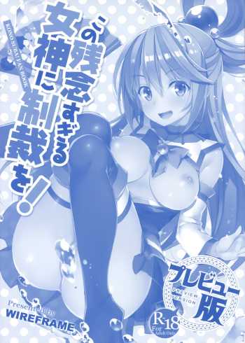 (C91) [WIREFRAME (Yuuki Hagure)] Kono Zannen Sugiru Megami ni Seisai o! Preview Ban (Kono Subarashii Sekai ni Syukufuku o!) [Korean] cover