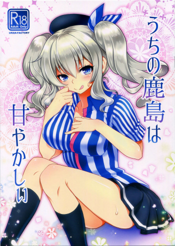 (SC2016 Winter) [URAN-FACTORY (URAN)] Uchi no Kashima wa Amayakashii (Kantai Collection -KanColle-) cover