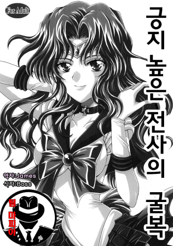 (C69) [Kotori Jimusho (Sakura Bunchou)] Kedakaki Senshi no Kuppuku | 긍지 높은 전사의 굴복 (Bishoujo Senshi Sailor Moon) [Korean] [팀 마피아] cover