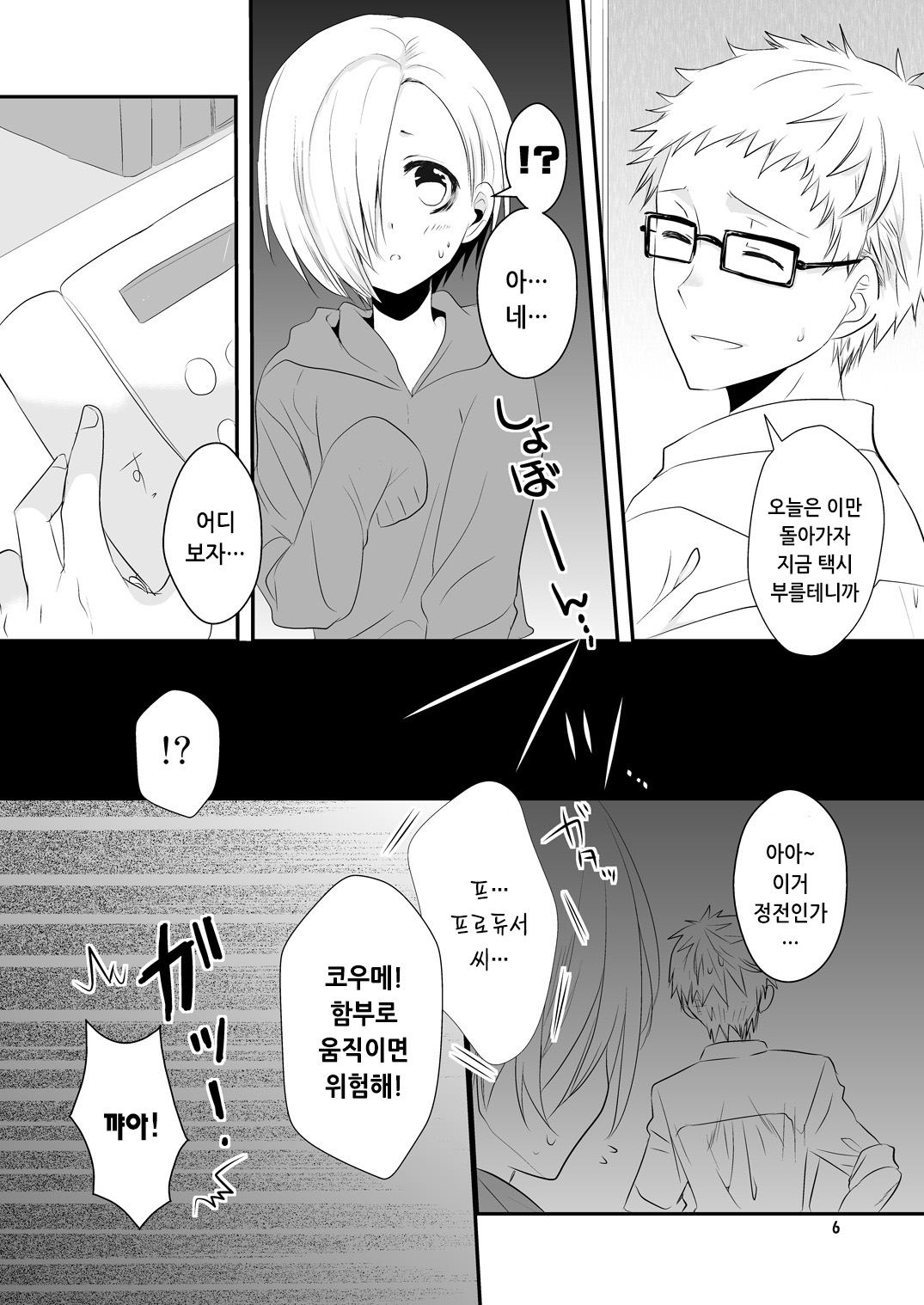 Oshiete Producer-san! | 알려줘 프로듀서 씨 page 7 full