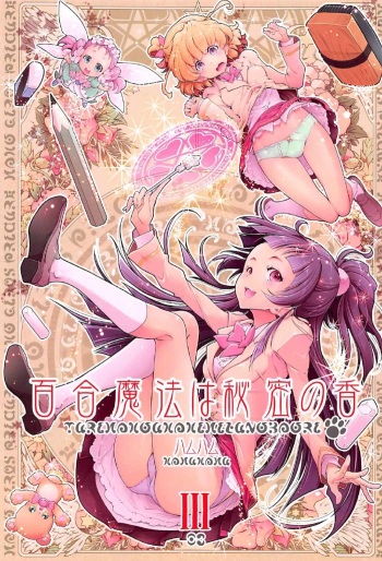 (C91) [EDGE WORTH (Hamuhamu)] Yuri Mahou wa Himitsu no Kaori 3 (Mahou Tsukai Precure!) cover