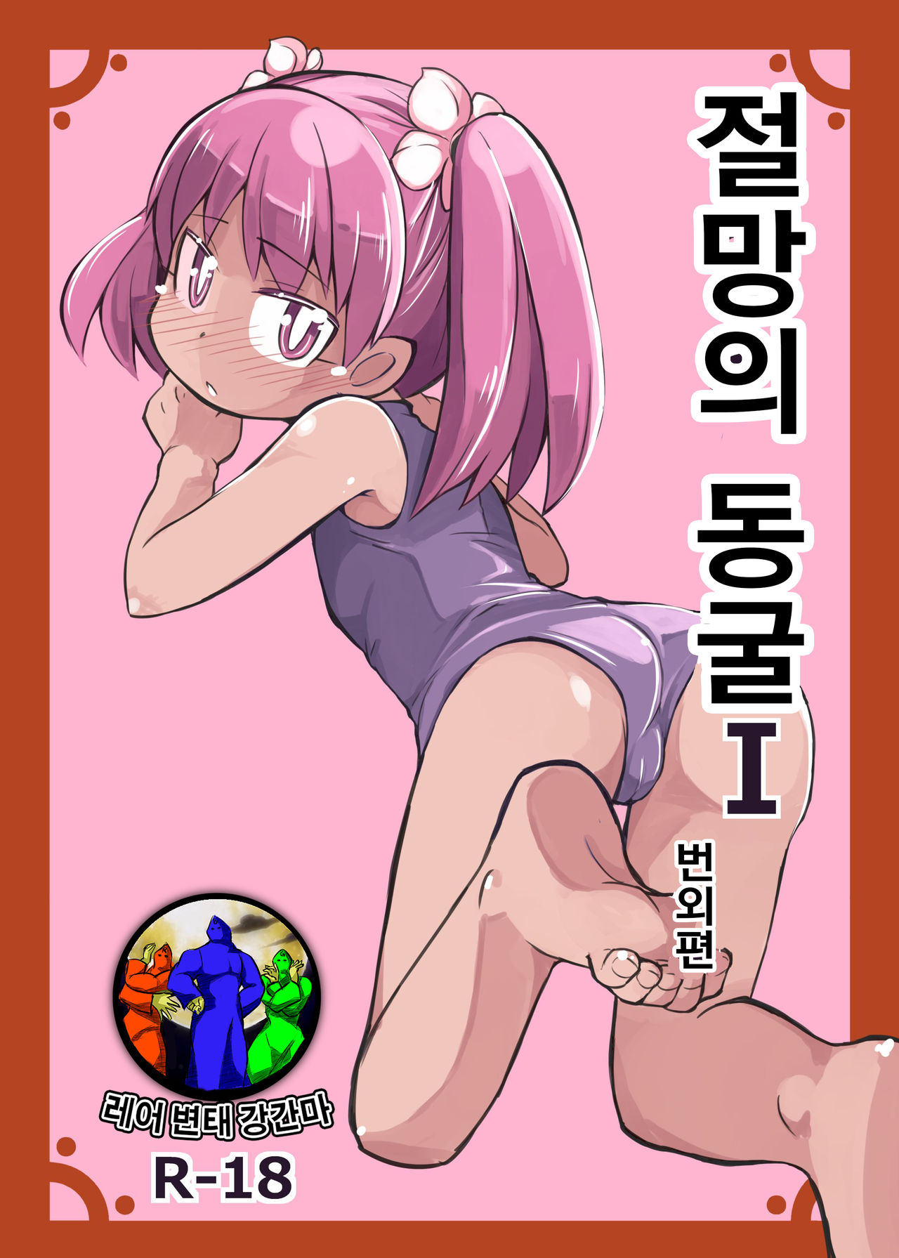 Zetsubou no Doukutsu I Bangaihen page 1 full