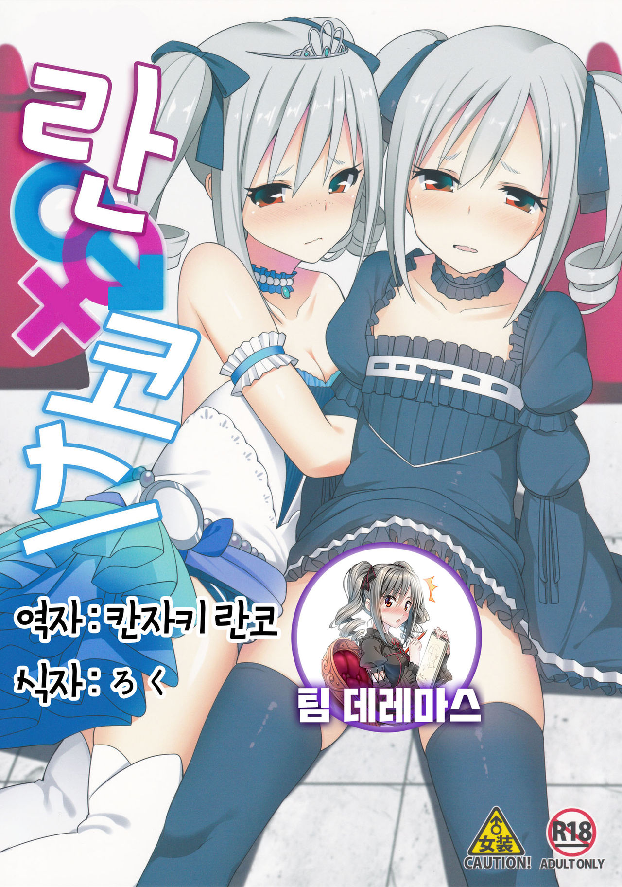 RanCos♂♀ | 란코스♂♀ ​ page 1 full