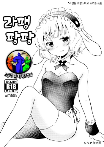 [Hirame Jichiku (Hirame Guard)] Lapin Panpan | 라팽 팡팡 (Gochuumon wa Usagi desu ka?) [Korean] [레어 변태 강간마] [Digital] cover
