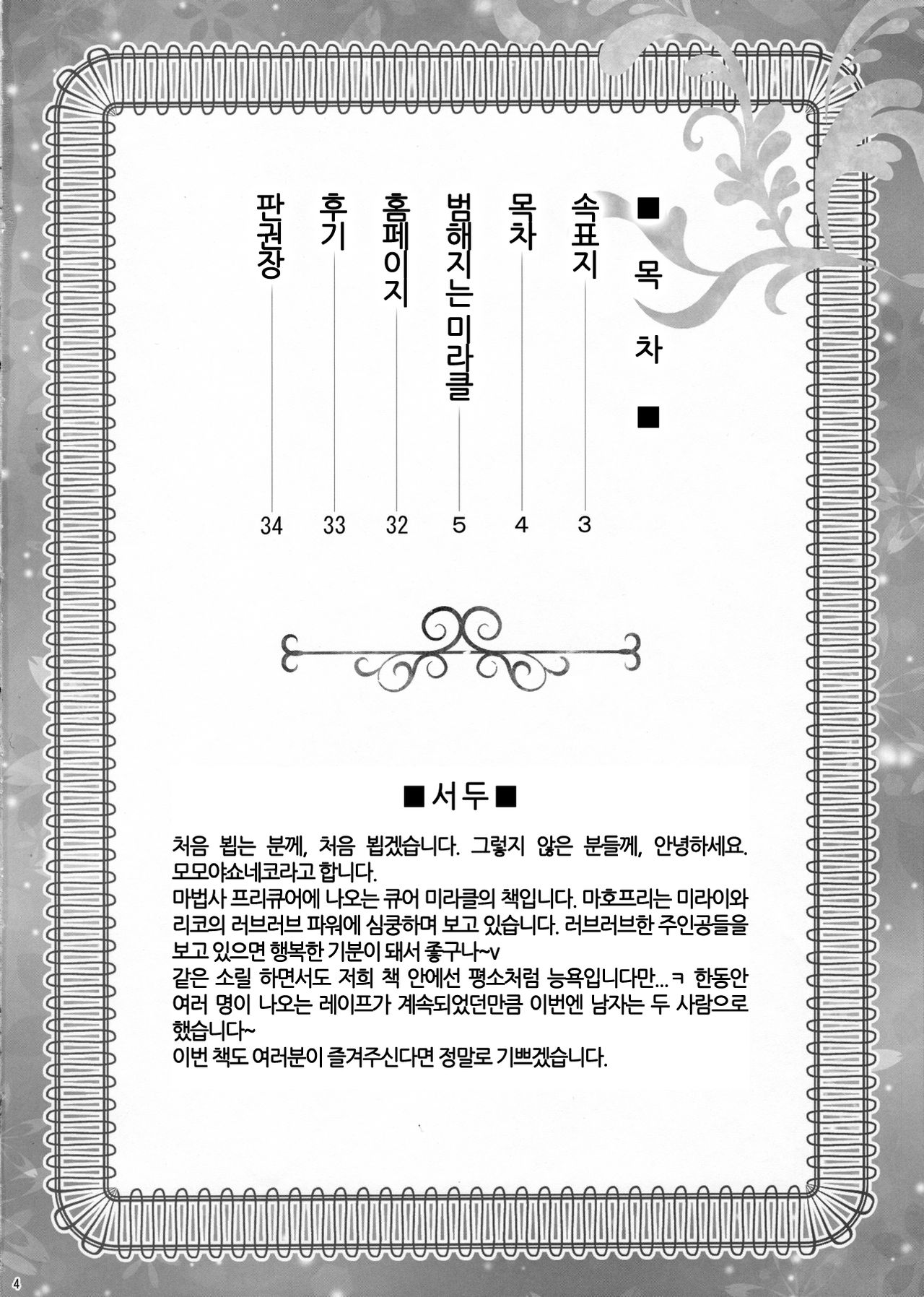 Yarareru Miracle + Kirara & Minami to Yaritai! | 범해지는 미라클 + 키라라&미나미랑 하고싶엇! page 3 full
