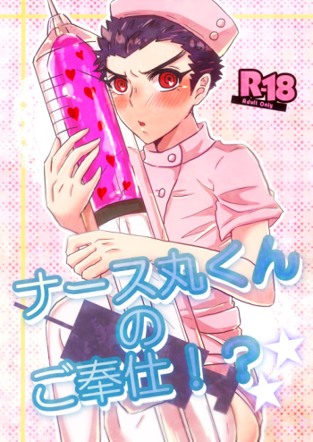 [Chikage] Nurse Maru-kun no Gohoushi!? (Danganronpa) cover