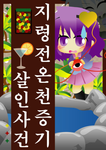 [Unakamitamagomura] Chireiden Yukemuri Satsujinjiken (Touhou Project) [Korean] cover