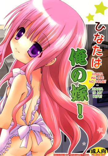 [Ar Da CoDa (Zinan)] Hinata wa Ore no Yome! (Ro-Kyu-Bu!) [English] [ATF] [Digital] cover