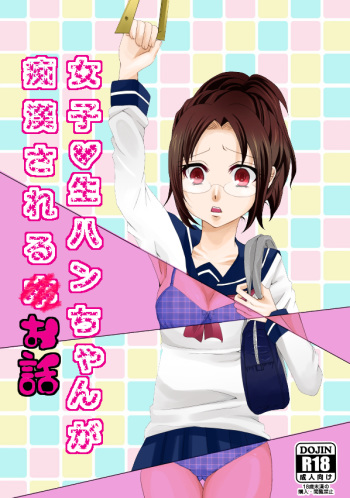 [Nakamura] Joshikousei Han-chan ga Chikan Sareru Hon (Shingeki no Kyojin) cover