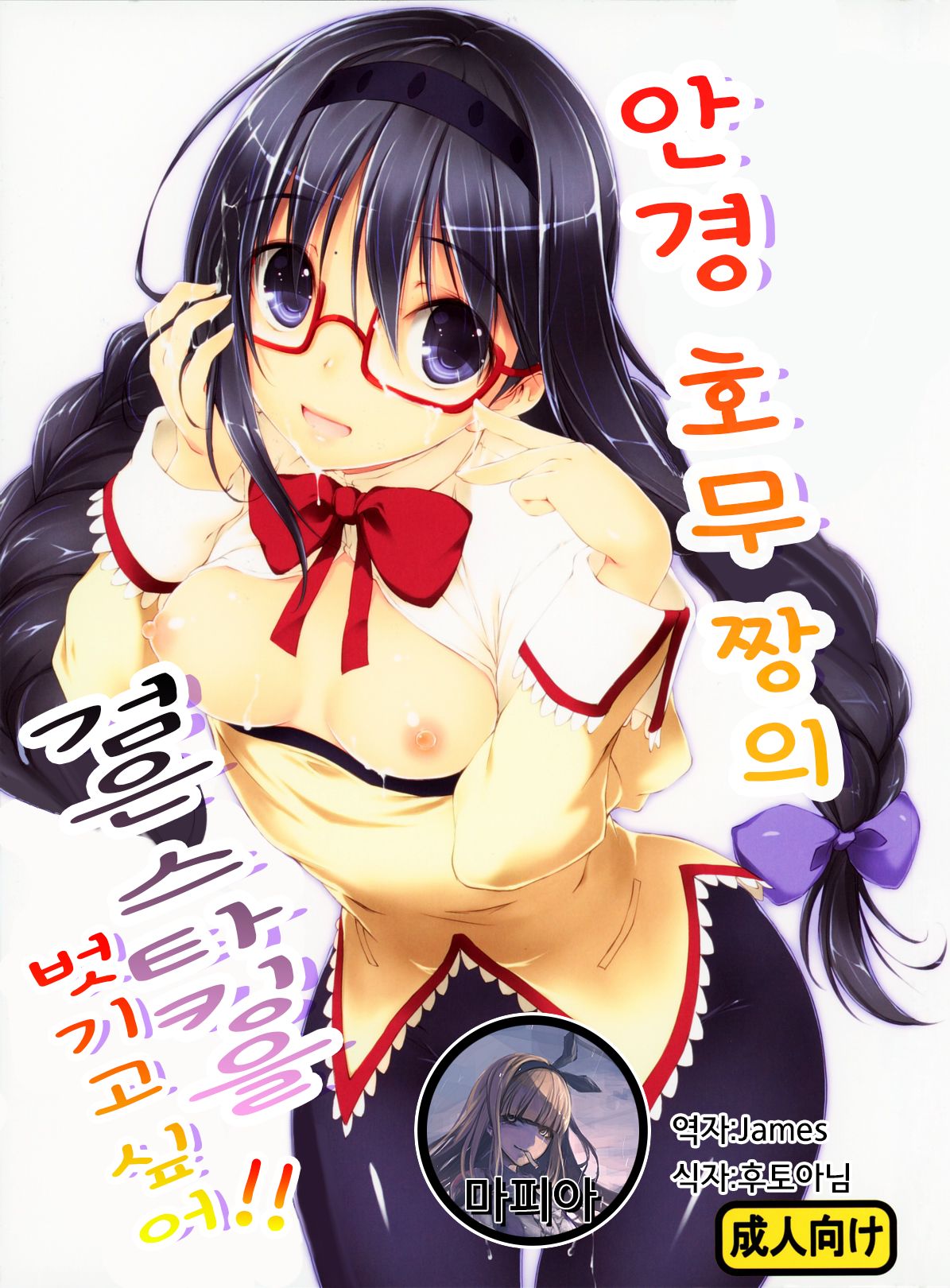 Megahomu-chan ni Kurosto Hakasetai!! | 안경 호무 짱의 검은 스타킹을 벗기고 싶어!! page 1 full