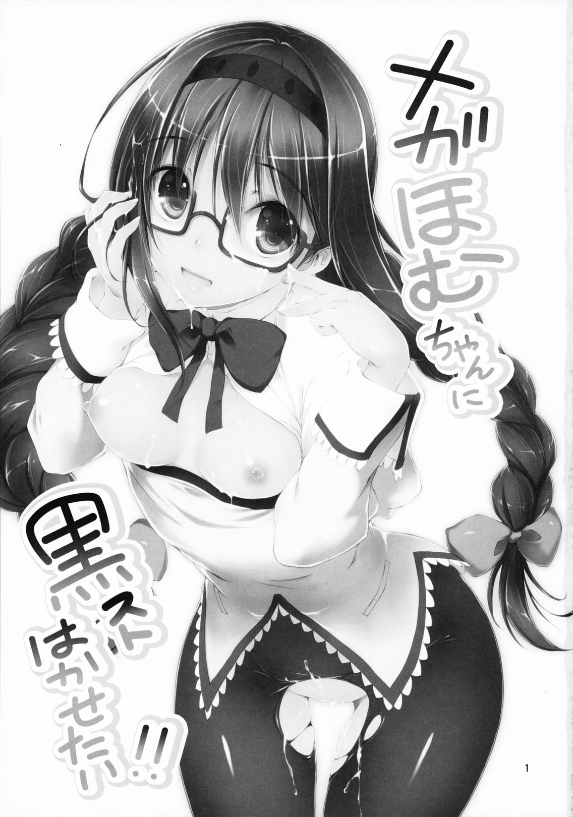 Megahomu-chan ni Kurosto Hakasetai!! | 안경 호무 짱의 검은 스타킹을 벗기고 싶어!! page 2 full