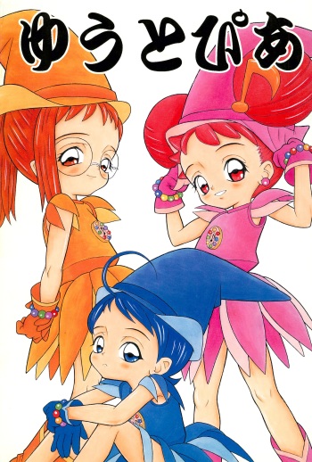 [Chotto dake Yanke (Nakanoku Kuro-chan)] Utopia (Ojamajo Doremi) cover