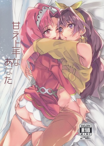 (C89) [Keruto (Yanagi Hareta)] Amae Jouzu na Anata (Go! Princess PreCure) cover