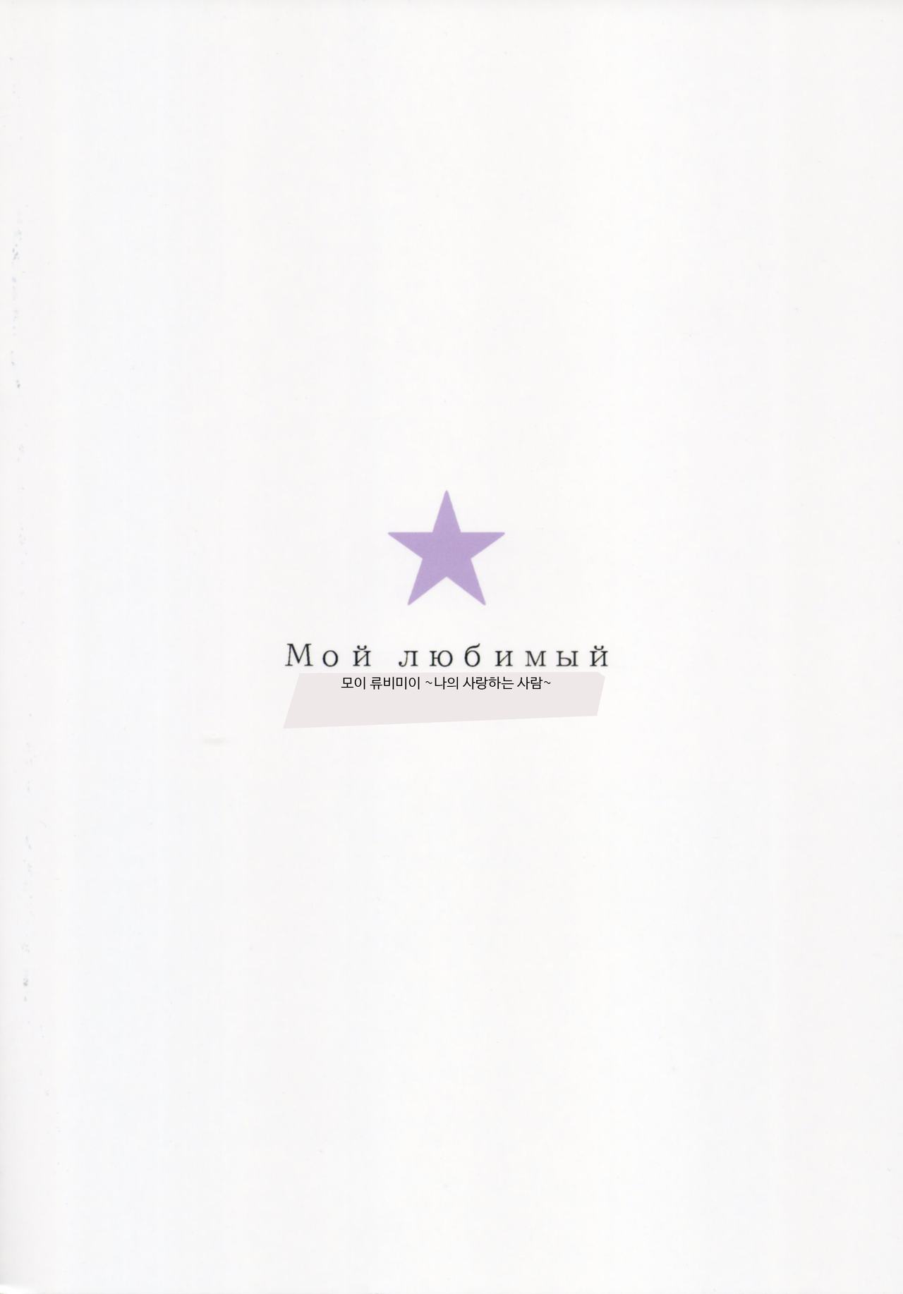 Мой любимый ~Watashi no Aisuru Hito~ page 2 full
