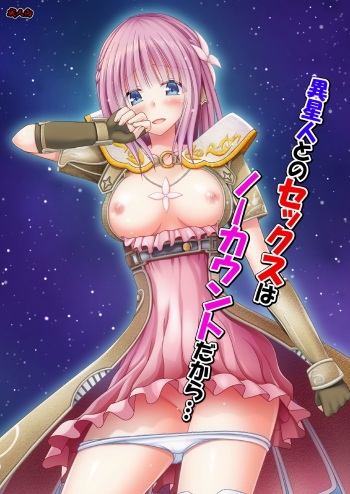 [valssu (Charu)] Iseijin to no Sex wa No Count dakara... (Star Ocean: Integrity and Faithlessness) [Digital] cover