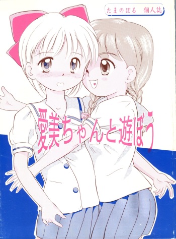 (C46) [Tama Center (Tama Noboru)] Manami-chan to Asobou (Hime-chan no Ribbon) cover