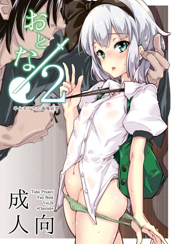 [Cherish (Nishimura Nike)] Otona/2 | Adult/2 (Touhou Project) [English] [Digital] cover