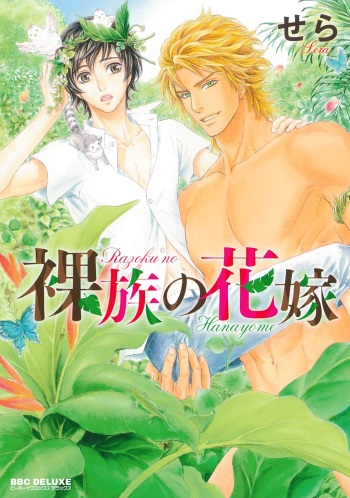 [Sera] Razoku no Hanayome | Bride of the Nudist Tribe (Pink Gold) [English] [loving-that-yaoi] [Decensored] cover