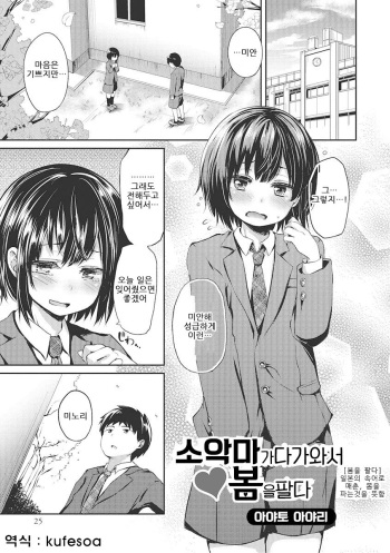 [Ayato Ayari] Koakuma ga Kitarite Haru o Uru | 소악마 가 다가와서 봄을 팔다 (Otokonoko HEAVEN Vol. 27) [Korean] [kufesoa] [Digital] cover