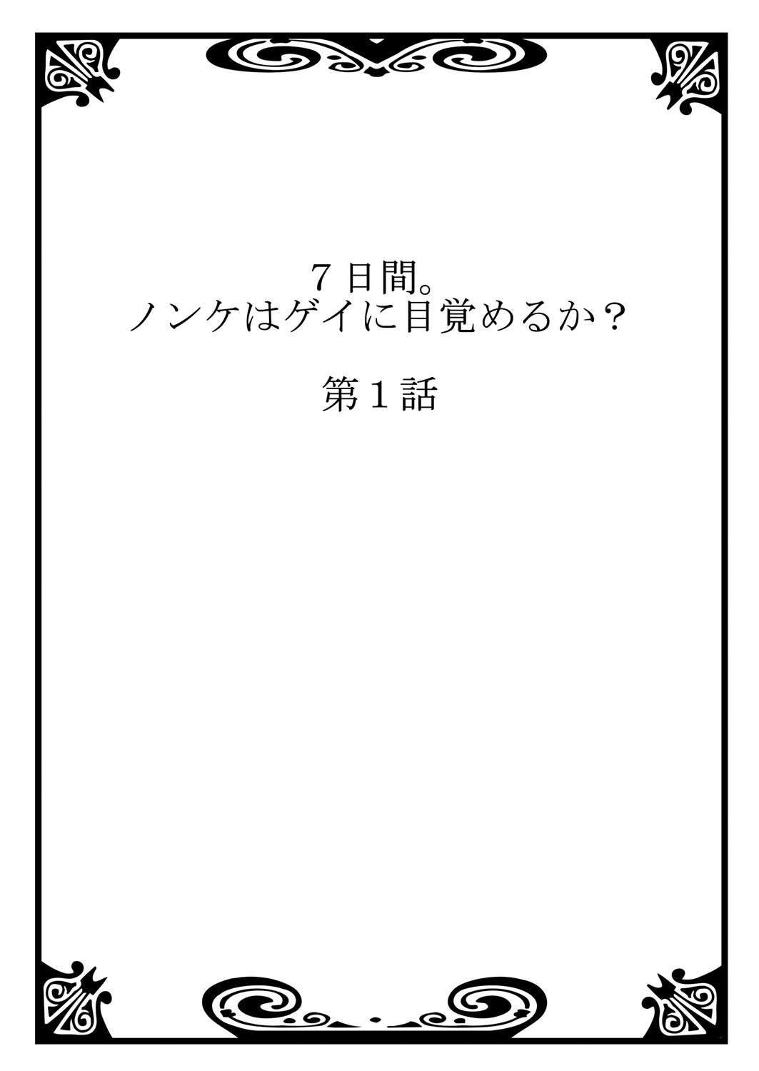 7-kakan. ~ Nonke wa Gay ni Mezameru ka? 1 page 2 full