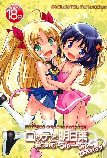 (C80) [Byousatsu Tanukidan (Saeki Tatsuya)] Lotte to Asuha Matomete Chu-chu DX Pack (Lotte no Omocha) cover