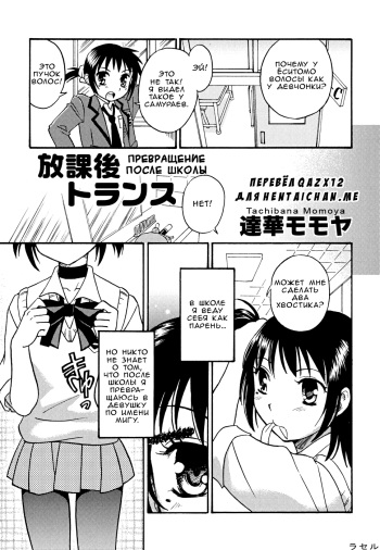 [Tachibana Momoya] Houkago Trans | Превращение после школы (Shounen Shikou 22 - Josou Fantasy) [Russian] [qazx12] cover