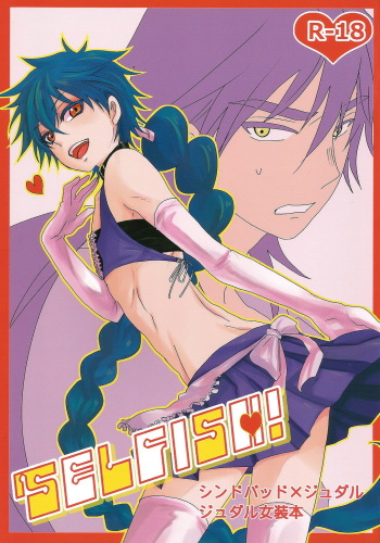 (SPARK6) [Namae wa Mada Nai. (Non)] SELFISH! (Magi: The Labyrinth of Magic) cover