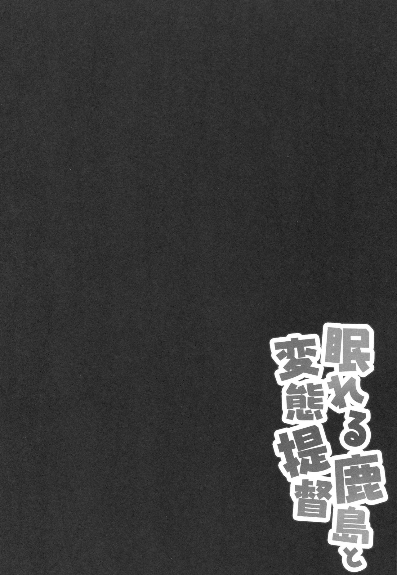 Nemureru Kashima to Hentai Teitoku page 4 full