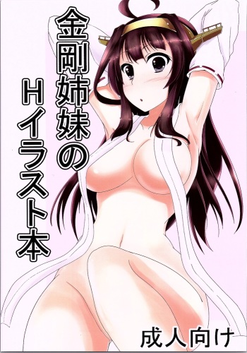 (C90) [Umakatei (Tanzi)] Kongou Shimai no H na Illust Bon (Kantai Collection -KanColle-) cover