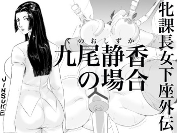 [Jinsukeya (Jinsuke)] Mesu Kachou Jogeza Gaiden - Kuno Shizuka no Baai [Digital] cover