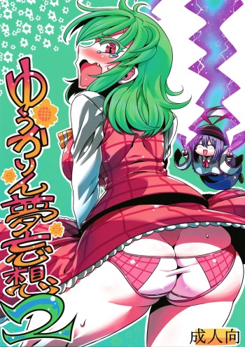 (C90) [Circle Nuruma-ya (Tsukiwani)] Yuukarin Yume Mousou 2 (Touhou Project) cover