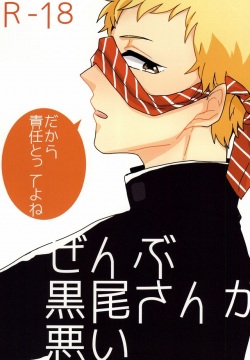 Zenbu Kuroo-san ga Warui