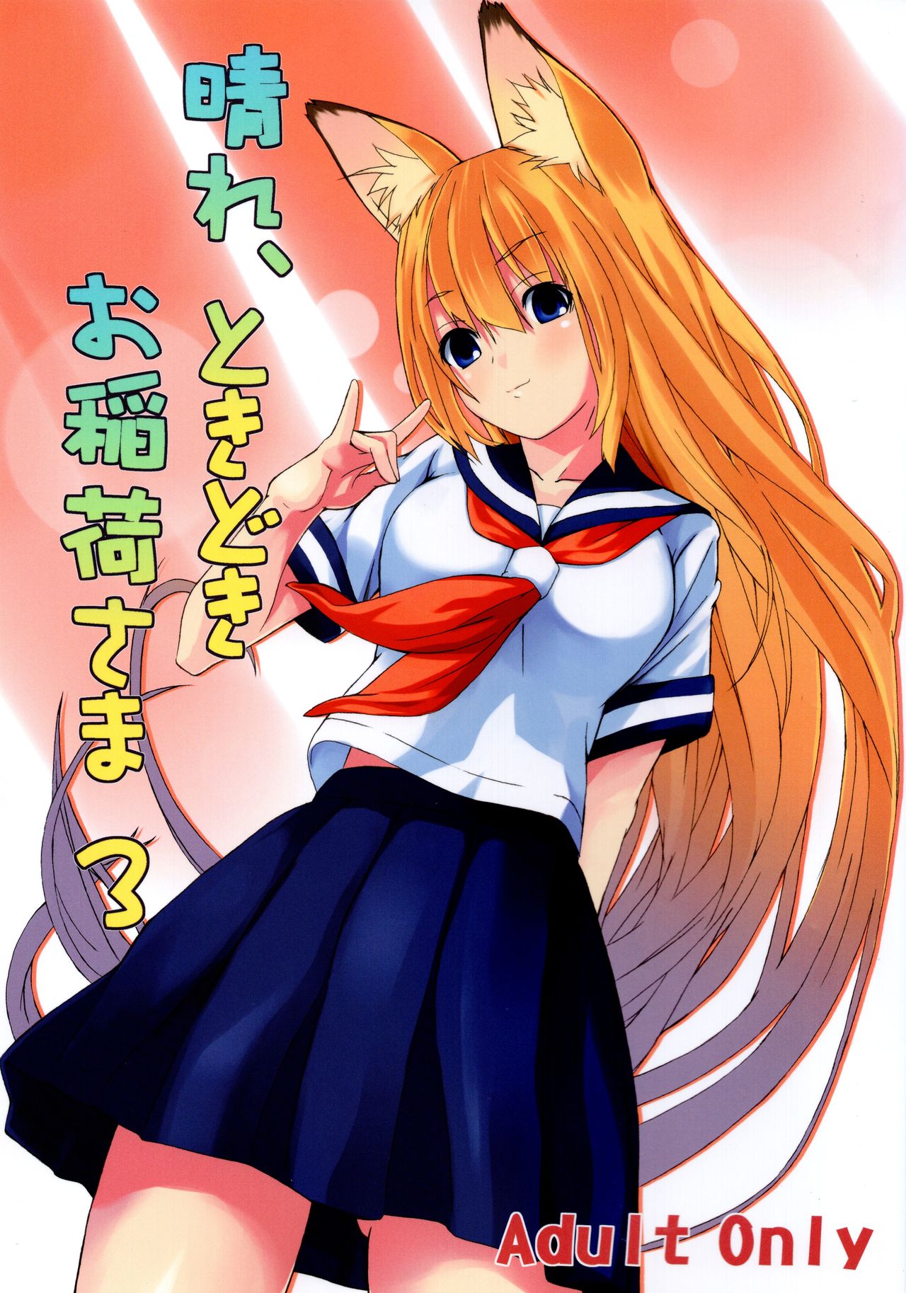 Hare, Tokidoki Oinari-sama 3 page 1 full