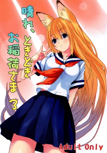 (C73) [Senpenbankashiki (DATE)] Hare, Tokidoki Oinari-sama 3 (Wagaya no Oinari-sama.) cover