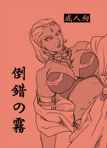(C88) [VI Triple (Sankomori)] Tousaku no Kiri (JoJo's Bizarre Adventure) [Sample] cover