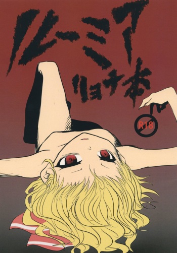[Izumo Gingatei (luke)] Rumia Ryona Hon (Touhou Project) [Digital] cover
