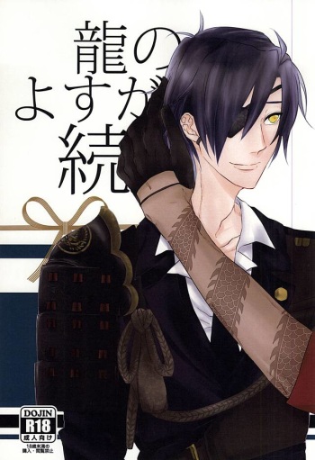 龍のよすが・続 (Touken Ranbu) cover