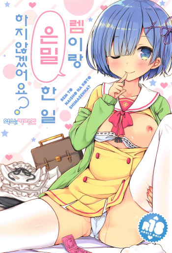 (C91) [moriQ (Mori Airi)] Rem to Naisho na Koto Shimasen ka? (Re:Zero kara Hajimeru Isekai Seikatsu) [Korean] cover