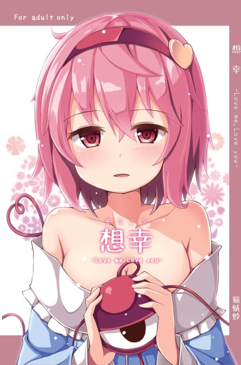 [Nekokagerou (Nekokari, Ominaeshi)] Soukou -Love me, Love you- (Touhou Project) [Digital] cover