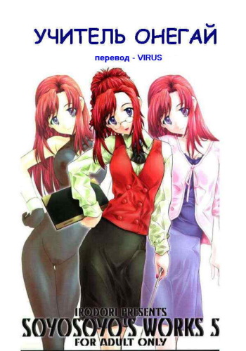 (CR31) [Irodori (Soyosoyo)] Soyosoyo's Works 5 (Onegai Teacher) [Russian] [Virus] cover