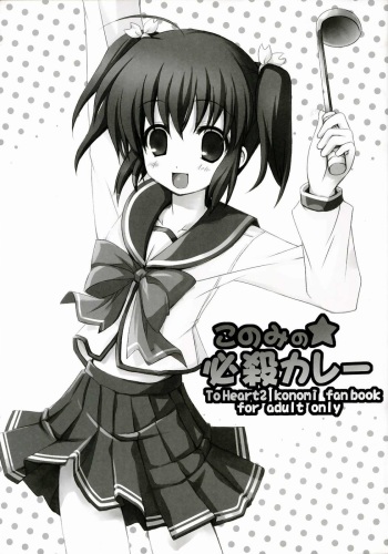 [twinkle snows (Minamura Haruki)] Konomi no ★ Hissatsu Curry (ToHeart2) cover