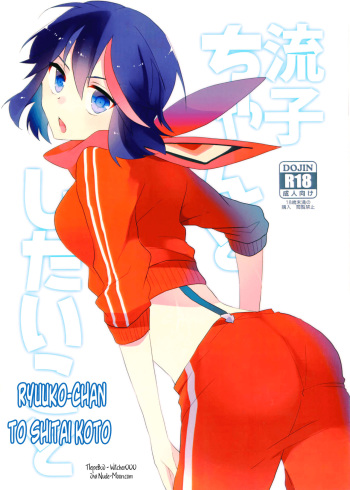 (C90) [Kirikiri (Anko)] Ryuuko-chan to Shitai Koto (Kill la Kill) [Russian] [Witcher000] cover