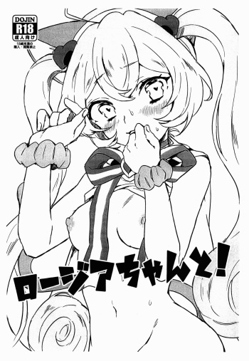 (C90) [ZNG (Zengo)] Rosia-chan to! (SHOW BY ROCK!!) cover