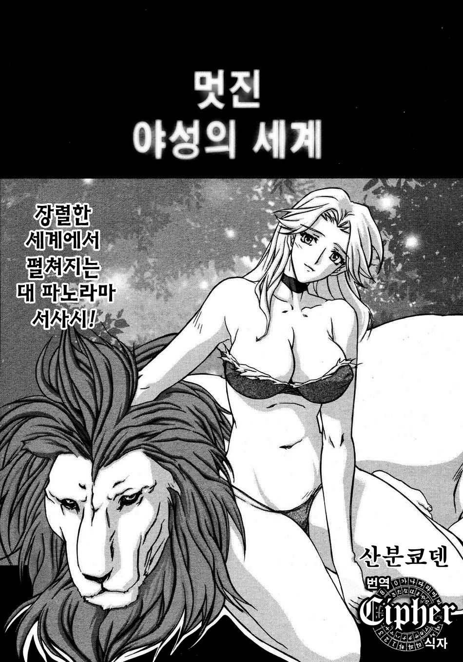 Subarashiki Yasei no Sekai | 멋진 야성의 세계 page 1 full