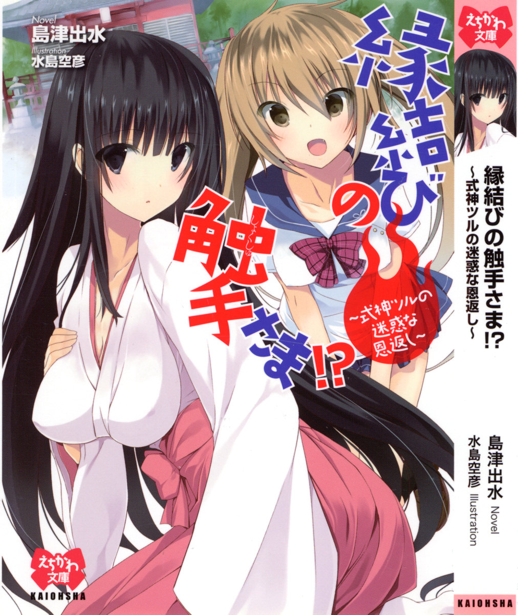 Enmusubi no Shokushu-sama!? ~Shikigami Tsuru no Meiwaku na Ongaeshi~ page 5 full