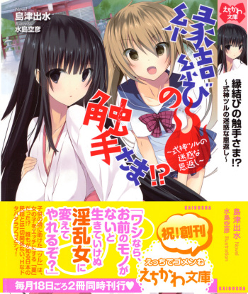 [Shimazu Izumi, Mizushima Sorahiko] Enmusubi no Shokushu-sama!? ~Shikigami Tsuru no Meiwaku na Ongaeshi~ cover