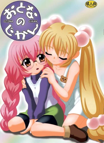[Sippudo (Sumeragi Sin)] Otona no Jikan (Kodomo no Jikan) [Digital] cover
