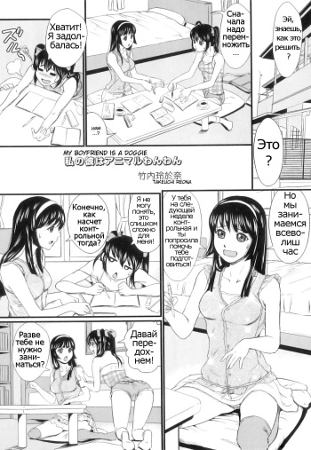 [Takeuchi Reona] Watashi no Kare wa Animal Wanwan | My Boyfriend is a Doggie (Kemono For Essential 10) [Russian] [Psih] cover