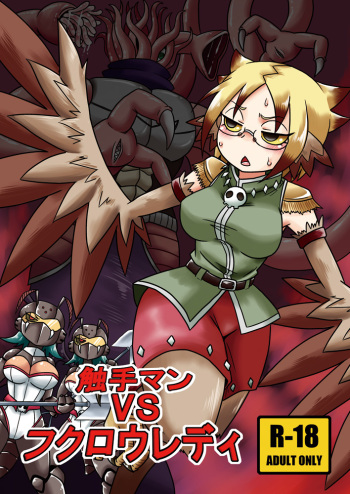 [Chapedizo (Aruse Yuuji)] Shokushu-Man vs Fukurou-Lady [Digital] cover
